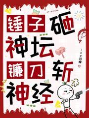 蓝星:锤子砸神坛,镰刀斩神经