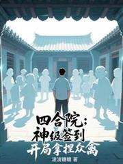 四合院:神级签到,开局拿捏众禽
