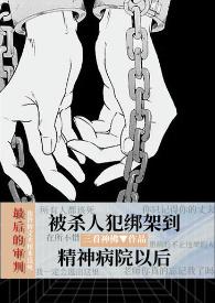 被杀人犯抓进精神病院以后(暗黑NPH)