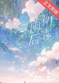 雨后初霁