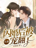 闪婚后,被大叔宠翻了