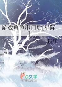 游戏角色串门后[星际]