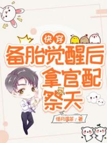 快穿:备胎觉醒后,拿官配祭天