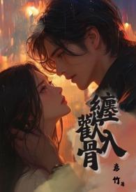纏歡入骨(兄妹骨)
