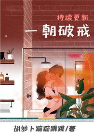 一朝破戒(出轨,高h)