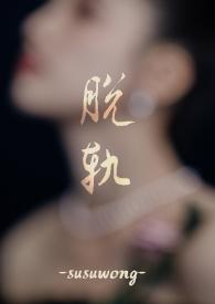 脱轨(兄嫂)