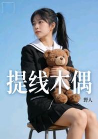 提线木偶【nph】