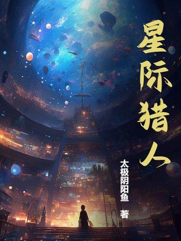 星际猎人 