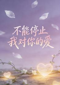 不能停止我对你的爱(bgbl等边三角)