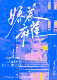 娇养麻雀（1v1 年上 H）