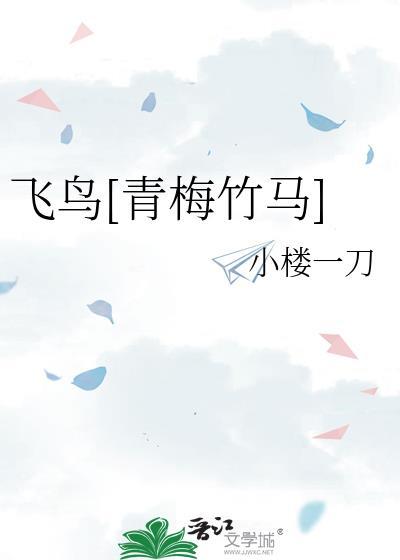 飞鸟[青梅竹马]
