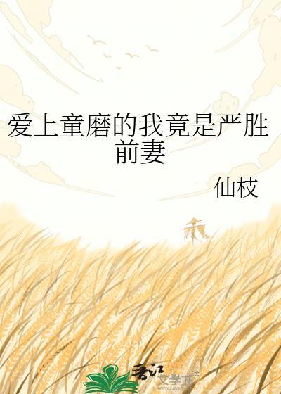 爱上童磨的我竟是严胜前妻