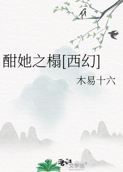 酣她之榻[西幻]