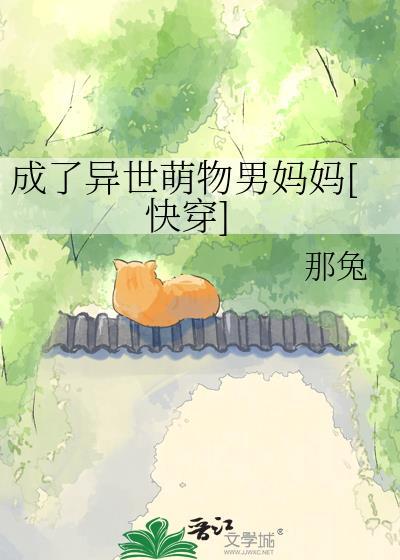 成了异世萌物男妈妈[快穿]