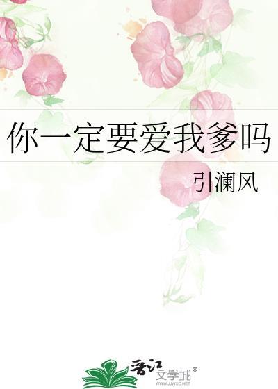 你一定要爱我爹吗