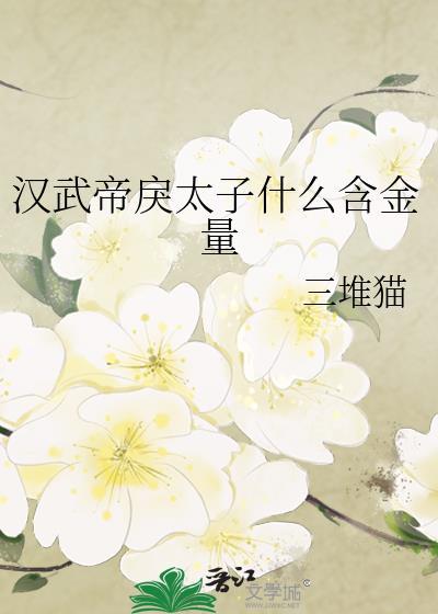 汉武帝戾太子什么含金量