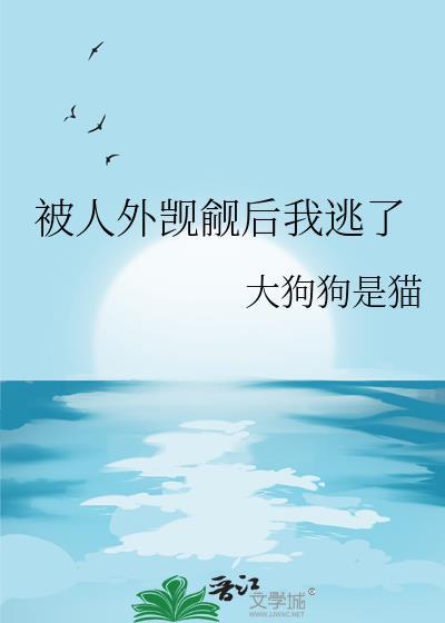 被人外觊觎后我逃了