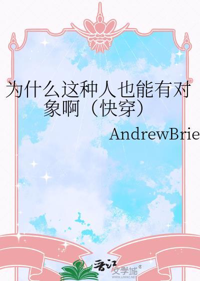 为什么这种人也能有对象啊（快穿）