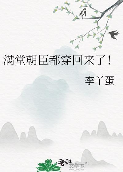 满堂朝臣都穿回来了!