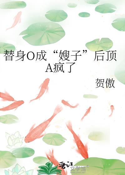 替身O成“嫂子”后顶A疯了