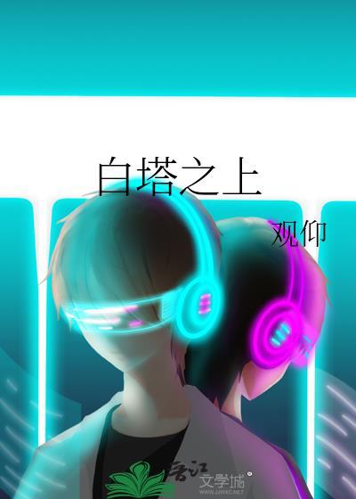 白塔之上