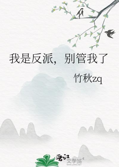 我是反派，别管我了