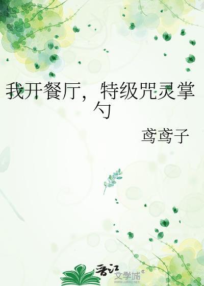 我开餐厅，特级咒灵掌勺