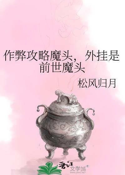 作弊攻略魔头,外挂是前世魔头