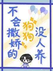 不会撒娇的狗狗没人养