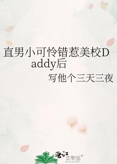 直男小可怜错惹美校Daddy后