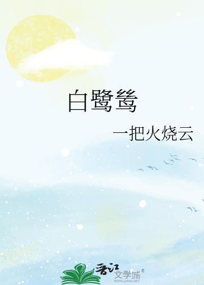 白鹭鸶