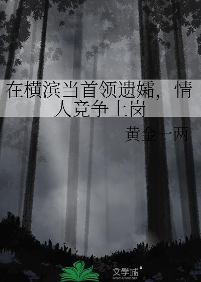 在横滨当首领遗孀,情人竞争上岗