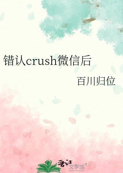 错认crush微信后