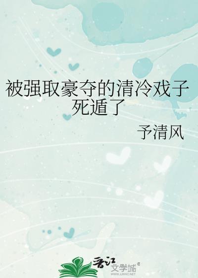 被强取豪夺的清冷戏子死遁了