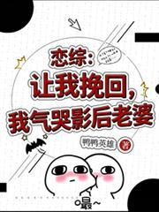 恋综:让我挽回,我气哭影后老婆