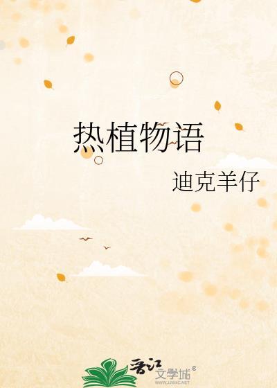 热植物语