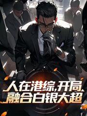 人在港综,开局融合白银大超
