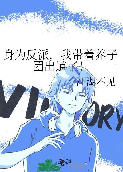 身为反派,我带着养子团出道了!
