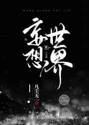 妄想世界[刑侦]