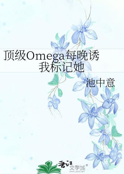 顶级Omega每晚诱我标记她