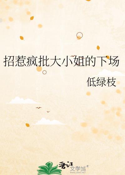 招惹疯批大小姐的下场