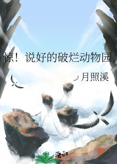 惊!说好的破烂动物园