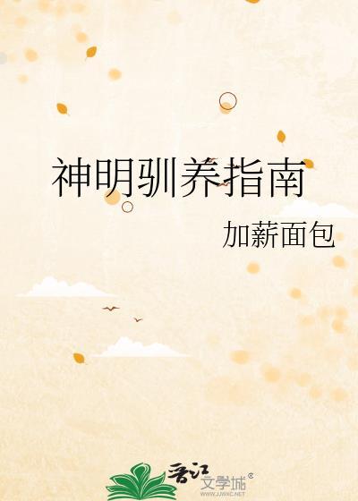 神明驯养指南