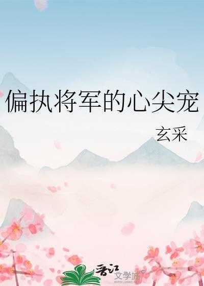 偏执将军的心尖宠