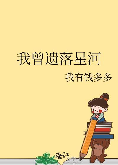 我曾遗落星河