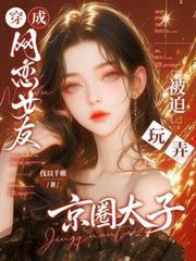 穿成网恋女友,被迫玩弄京圈太子