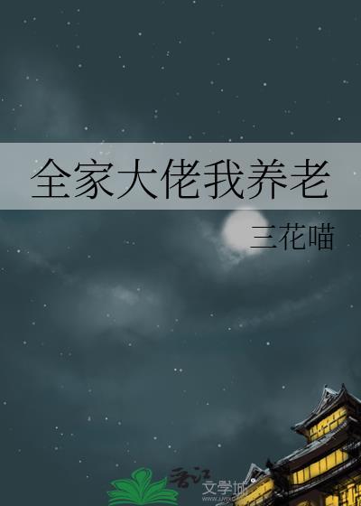 全家大佬我养老