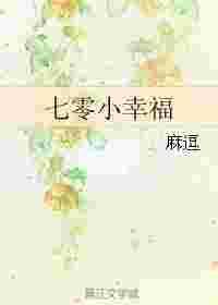 七零小幸福