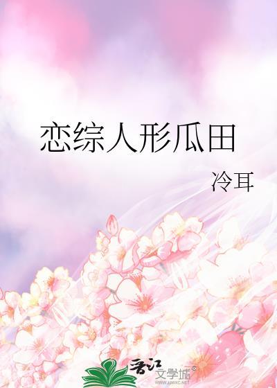 恋综人形瓜田
