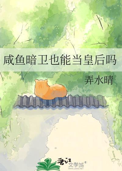 咸鱼暗卫也能当皇后吗